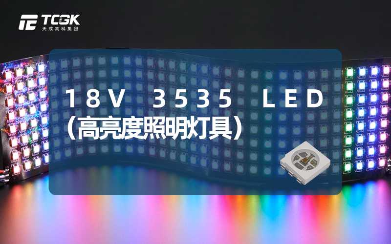 18V 3535 LED（高亮度照明灯具）